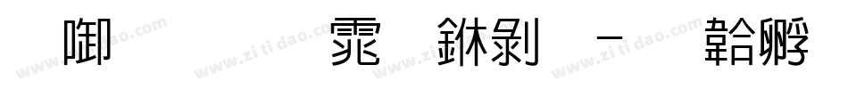 印品招牌体 中黑字体转换